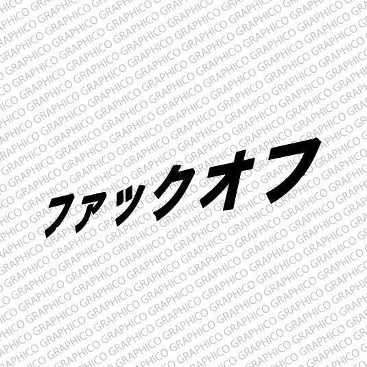 "FUCK OFF" in Japanese Decal